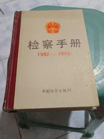 检察手册1982－1983