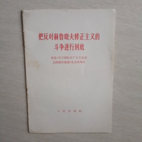 把反对赫鲁晓夫修正主义的斗争进行到底