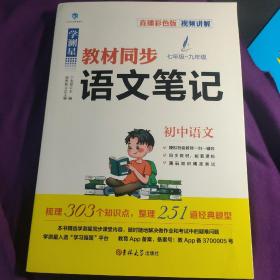 学测星初中教材同步语文笔记 初一初二初三通用 直播彩色版 名师视频讲解