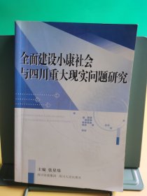 全面建设小康社会与四川重大现实问题研究