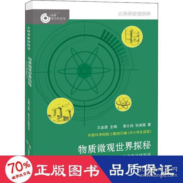 大科学家讲科学·物质微观世界探秘（小故事里的大科学）