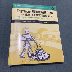 Python编程快速上手让繁琐工作自动化第2版