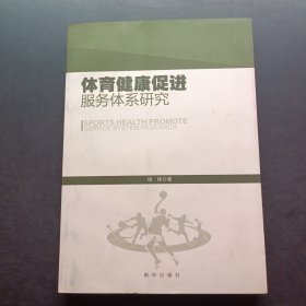 体育健康促进服务体系研究
