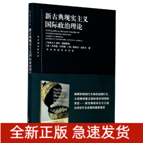 东方编译所译丛：新古典现实主义国际政治理论