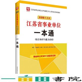 华图版2019江苏省一本通华图教育中国社会科学出9787520318846