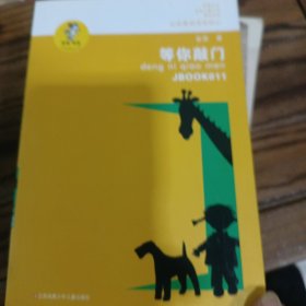 等你敲门/我喜欢你金波儿童文学精品系列