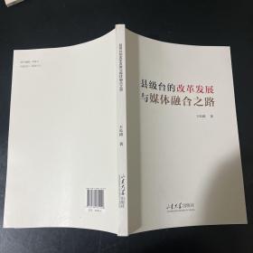 县级台的改革发展与媒体融合之路