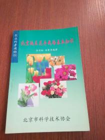 北京地区花卉栽培基本知识