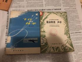 飞行的科学、振动和波 声学  两本合售