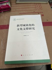 新型城镇化的文化支撑研究（国家社科基金丛书—文化）