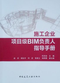 施工企业项目级BIM负责人指导手册