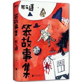 【正版】笨故事集周云蓬小说集处女作 华语文学意外收获真切如契诃夫轻快如卡尔维诺自由如王小波 北岛柴静余秀华阿乙齐声