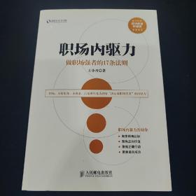 盛世新管理书架·职场内驱力：做职场强者的17条法则