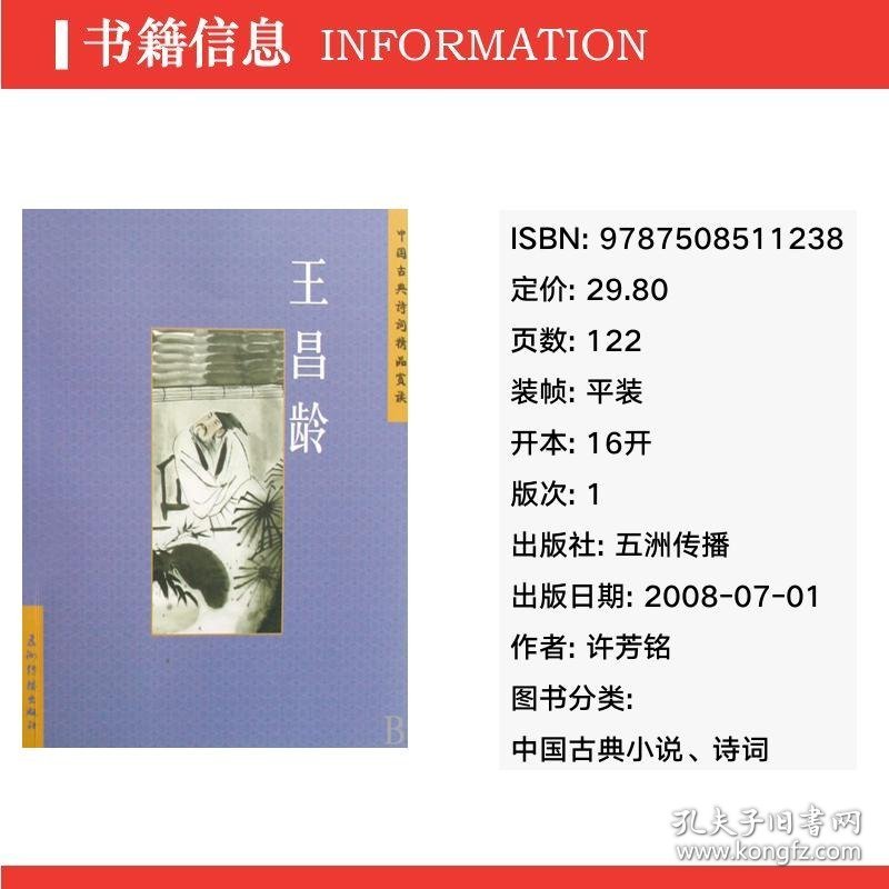 王昌龄/中国古典诗词精品赏读 中国古典小说、诗词 许芳铭