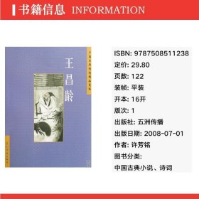 王昌龄/中国古典诗词精品赏读 中国古典小说、诗词 许芳铭