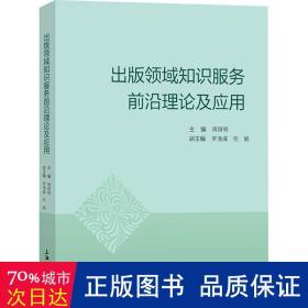 出版领域知识服务前沿理论及应用 新闻、传播 周国明主编 新华正版