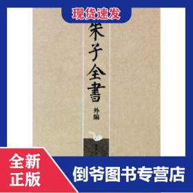 朱子全書外編(共4冊)(精) 9787561776506