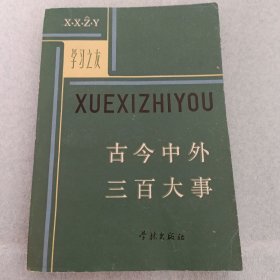 古今中外三百大事