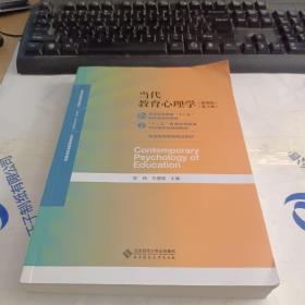 当代教育心理学（第3版）/心理学基础课系列教材·新世纪高等学校教材