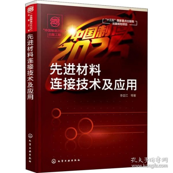 “中国制造2025”出版工程--先进材料连接技术及应用