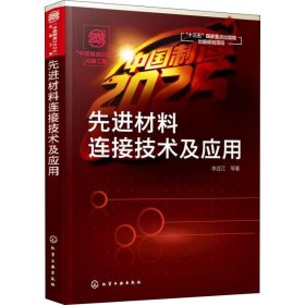 “中国制造2025”出版工程--先进材料连接技术及应用