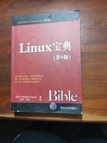 Linux宝典（第9版）