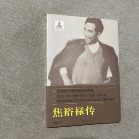 焦裕禄精神书系 焦裕禄传 全新未拆封