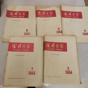 国外医学中医中药分册5册合售