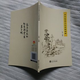 中华传统文化读物图解