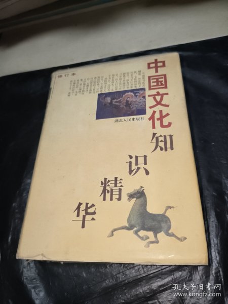 中国文化知识精华修订本