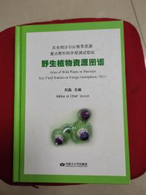 农业部沙尔沁牧草资源重点野外科学观测试验站
 野生植物资源图谱（近全新未阅）