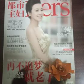 都市主妇2012 1 闫妮  内页严歌苓  桐华 范文芳