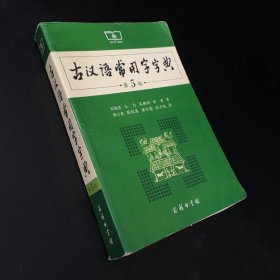 古汉语常用字字典（第5版）（尾页破损.书角有伤）