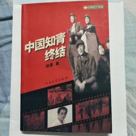 中国知青终结