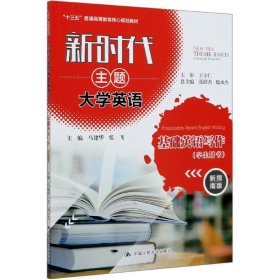 新时代主题大学英语基础英语写作（学生用书新指南版）/“十三五”普通高等教育核心规划教材