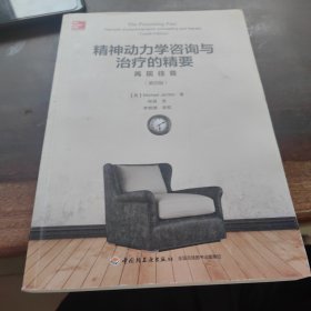 万千心理.精神动力学咨询与治疗的精要：再现往昔（第四版）