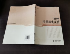 教师培训需求分析