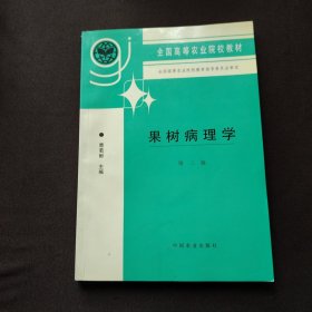 果树病理学