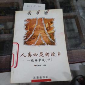 人類心靈的故鄉(xiāng)