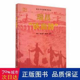 瑞昌“铁肩膀” 中国现当代文学 瑞昌“铁肩膀”编写组编写