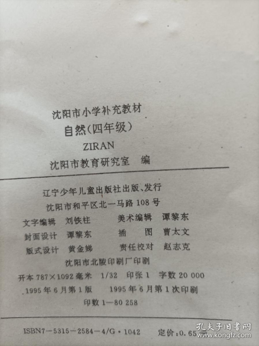 自然教科书 小学四年级 沈阳市小学补充教材 1995年90年代 教材