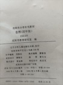 自然教科书 小学四年级 沈阳市小学补充教材 1995年90年代 教材