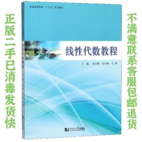 线性代数教程/普通高等教育“十三五”规划教材