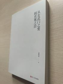 孟宪实讲唐史·从玄武门之变到贞观之治 （无书衣）