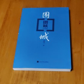 围城