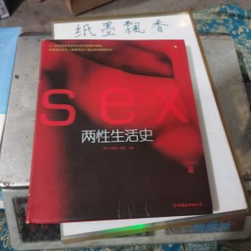 两性生活史
