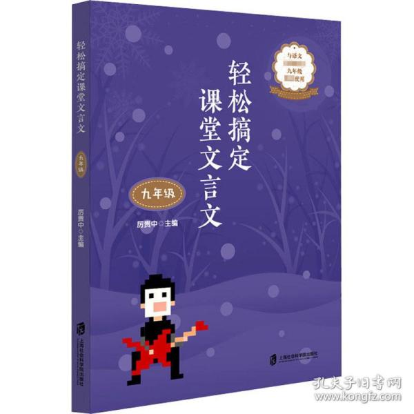 轻松搞定课堂文言文（九年级）