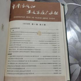 中华结核和呼吸系统疾病 第2卷（1978年1期 1979年1-4期，精装合订为一本）