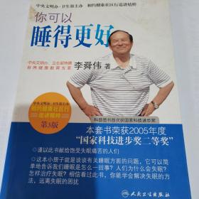 相约健康社区行巡讲精粹·首席专家李舜伟谈你可以睡得更好(第3版)