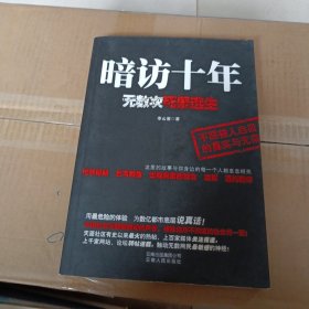 暗访十年：无数次死里逃生